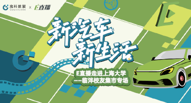 E直播“高校行”：上海大学站完美收官，新营销助力新汽车